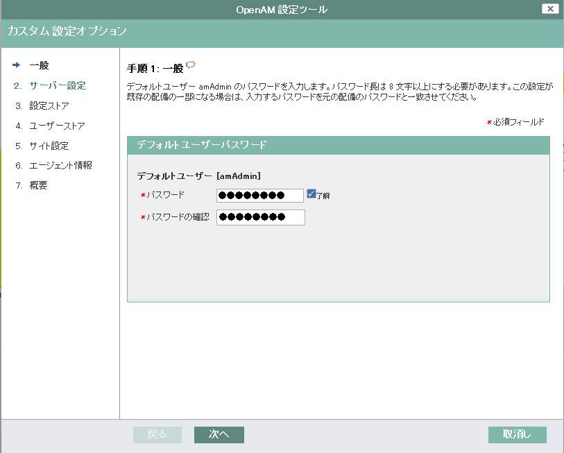 OpenAM admin パスワード設定