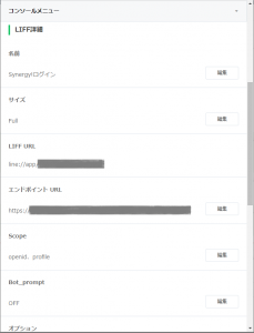 LIFFアプリ設定