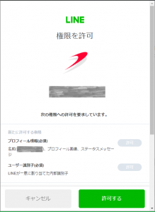 LINEの権限許可