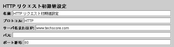 『HTTPリクエスト初期設定』設定エレメント