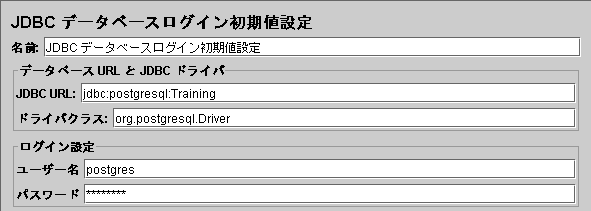 JDBCデータベースログイン初期値設定