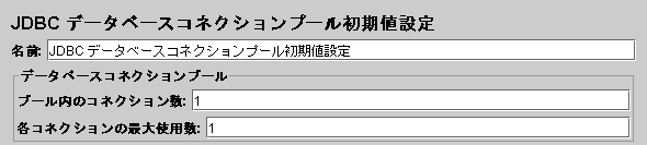 JDBCデータベースコネクションプール初期値設定