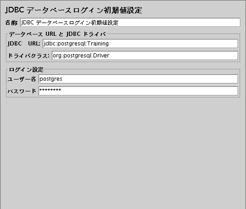 JDBCデータベースログイン初期値設定